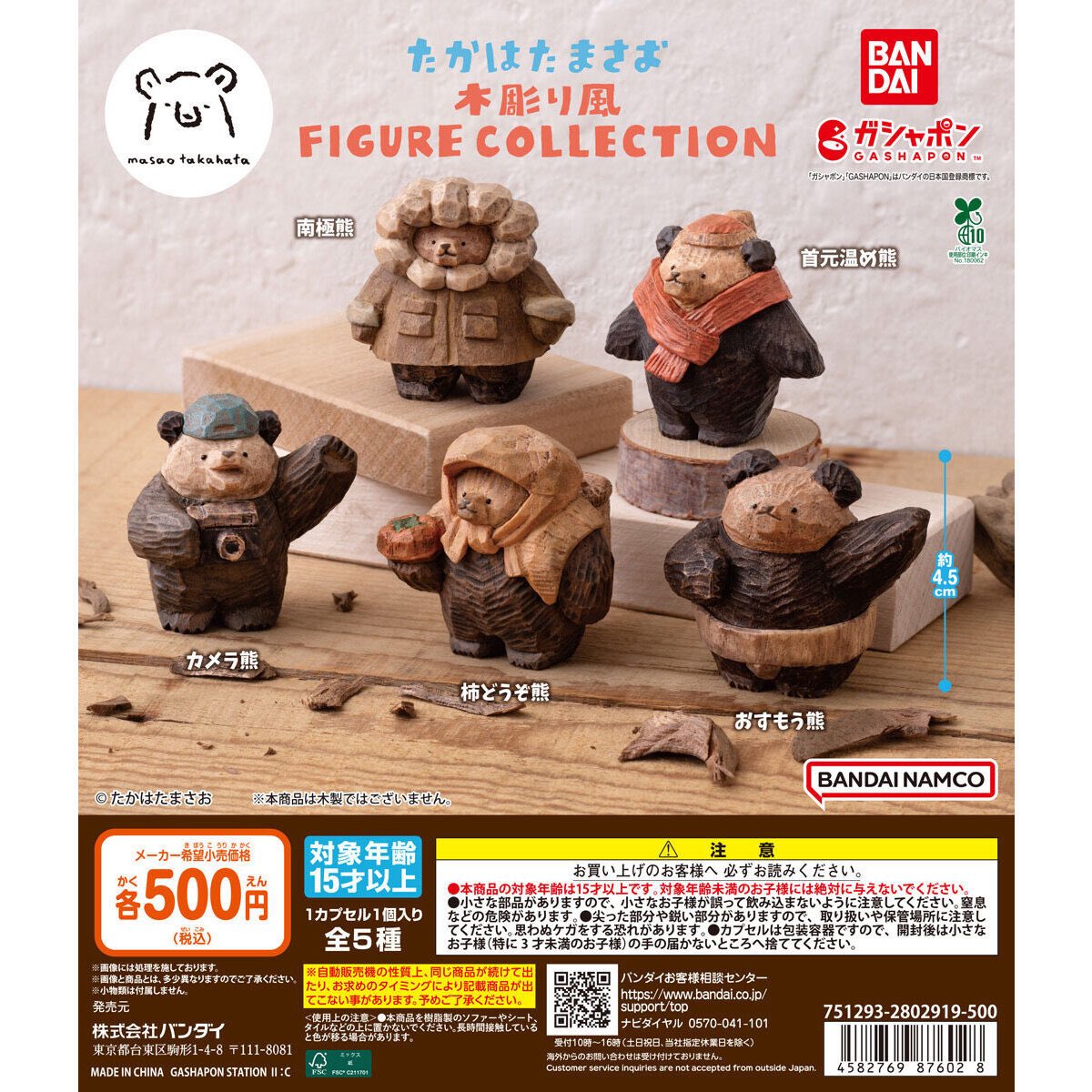たかはたまさお 木彫り風 FIGURE COLLECTION】 2月下旬のガチャガチャ