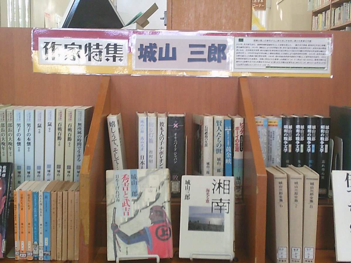 togane_library's tweet photo. 作家特集
≪今回の作家特集は城山三郎さんです。

＃東金市≫ https://t.co/rz8OSuD32G