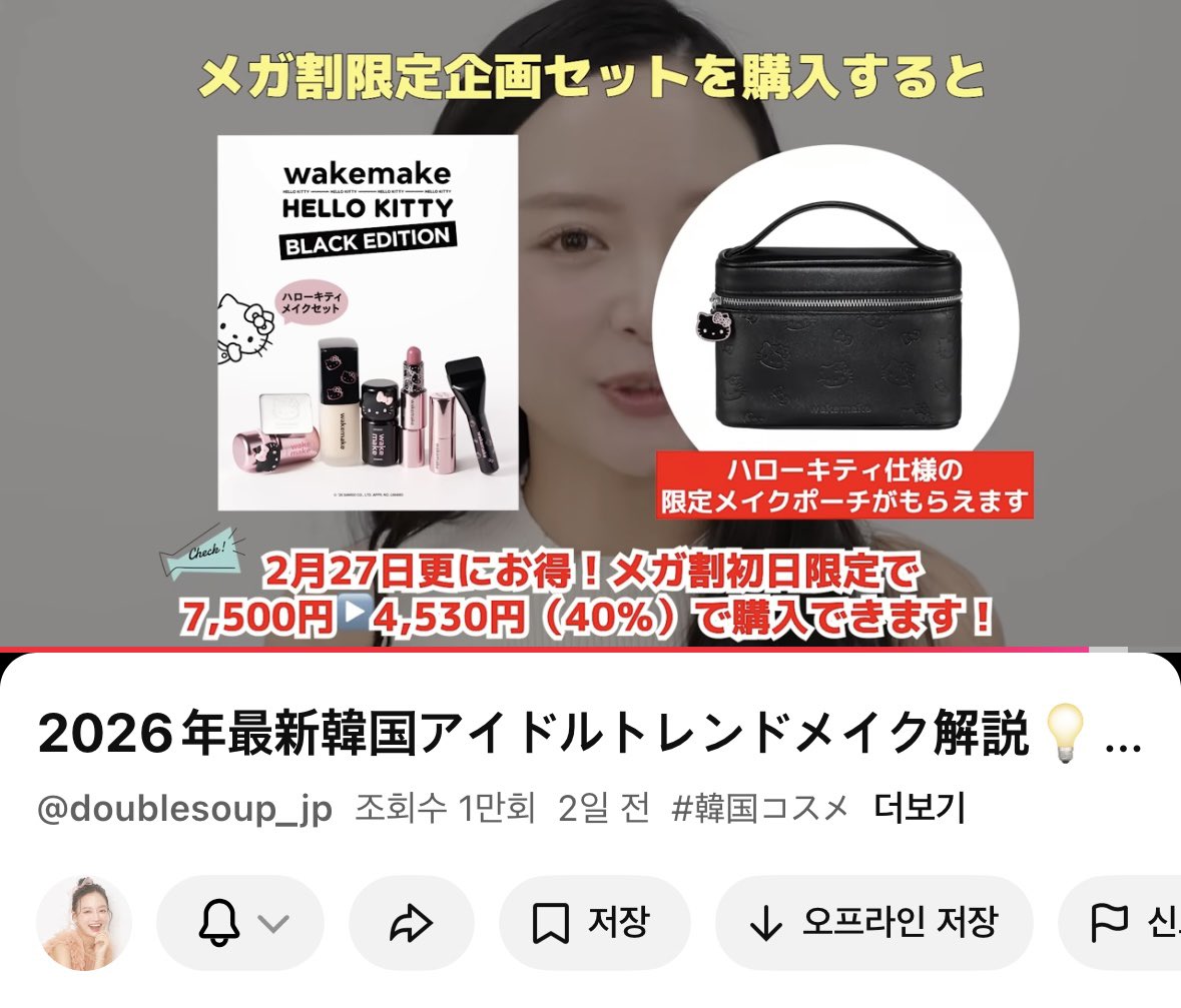 real_doublesoup's tweet photo. お久しぶりです、スプスプです🤍日本の皆さんはXをたくさんすると聞いて私もX更新できるようにしてみます❣️
今日からQoo10メガ割ですね❤️今おすすめ韓国コスメの動画は準備中なのですが、今日17時からのメガ割でwakemakeとキティちゃんコラボは絶対チェックしてほしいです🖤🎀可愛すぎます!! https://t.co/fgaQtUtmMm