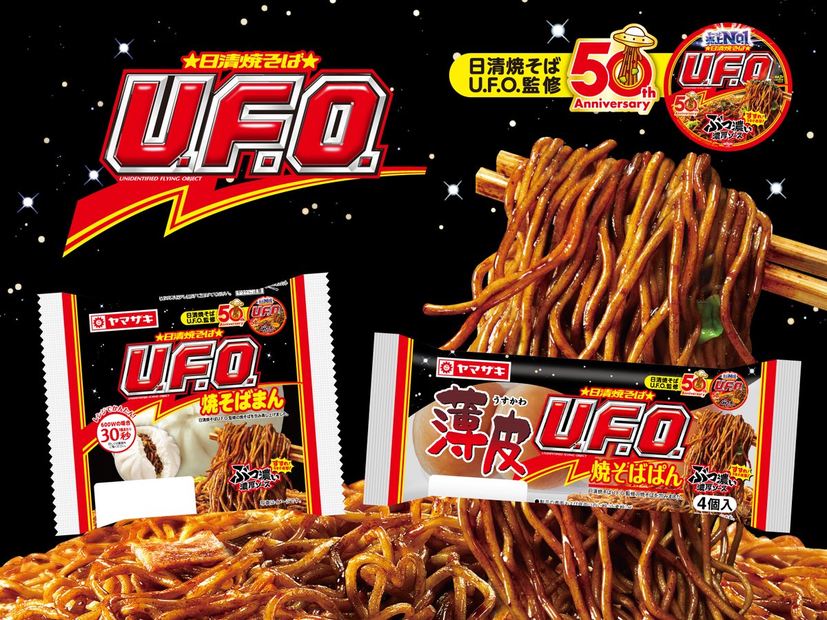 帰ってきた❗ 日清焼そばU.F.O.コラボ? ＼ 発売50周年を迎える日清焼 