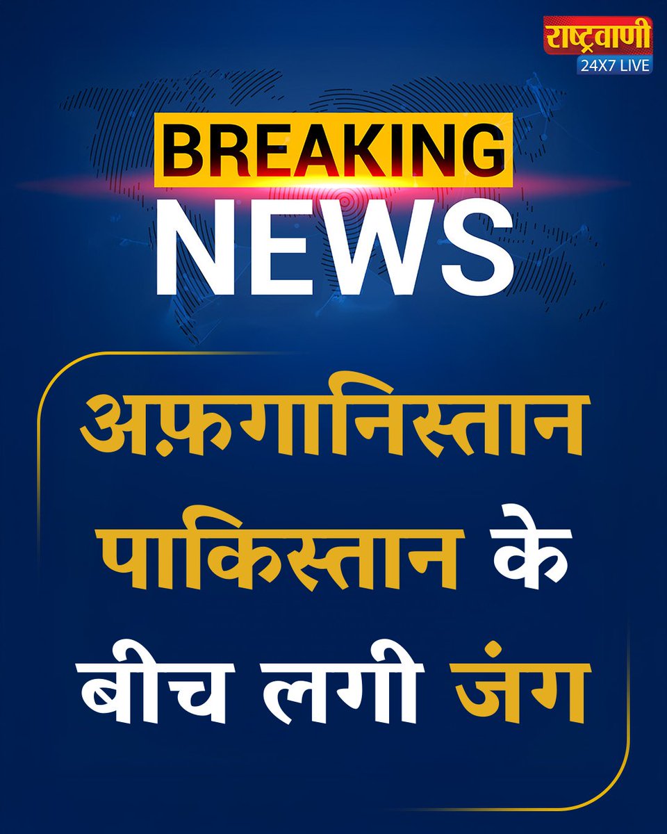 rashtravaaniIND's tweet photo. अफ़गानिस्तान - पाकिस्तान के बीच लगी जंग.
#rashtravaaniofficial #rashtravaanisocialmedia #pakwar #pakistanafghanistanwar #afghanistan #globalnews #latestupdates #breakingnews https://t.co/tgAI2Z0sBP