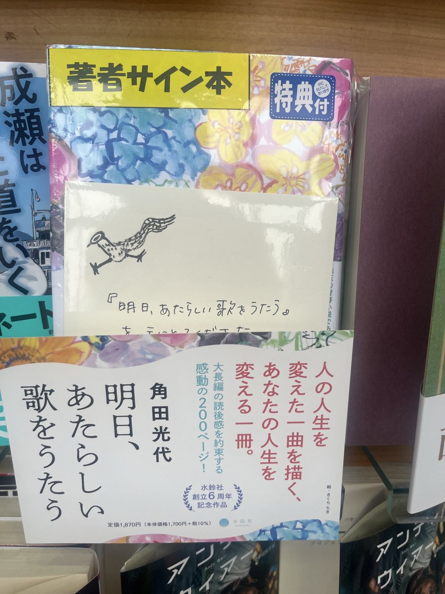 中島新町店】 #角田光代 著 『 #明日あたらしい歌をうたう 』 #水鈴社