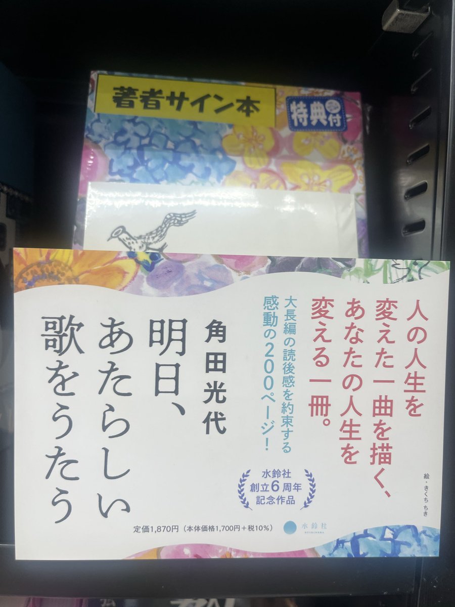 中島新町店】 #角田光代 著 『 #明日あたらしい歌をうたう 』 #水鈴社