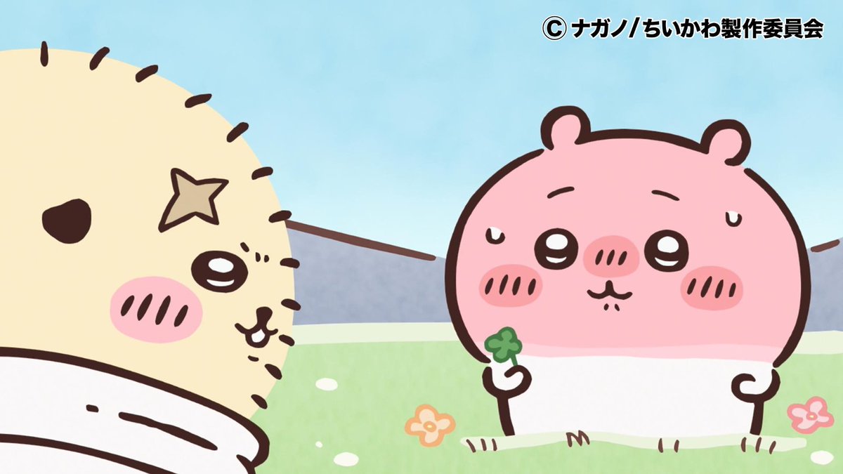 週の始まり月曜日✨
勇気を振り絞って想いを伝えよう🍀

#アニメちいかわ
#ちいかわ