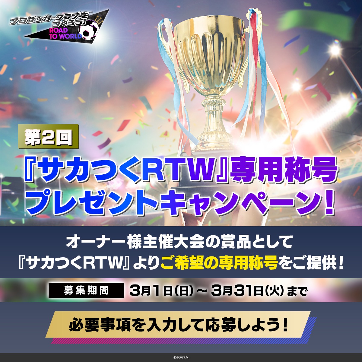 sakatsuku_com's tweet photo. ＼⋱🎊第2回開催決定🎊⋰／
『#サカつくRTW』専用称号
プレゼントキャンペーン！

オーナー様主催大会の賞品として、
【大会オリジナル称号】をご提供🎁

⚽対象⚽
3月1日(日)～5月10日(日)までに
開催が完了する大会

詳細はこちらをご確認ください👇
https://t.co/dGh65YwRgM