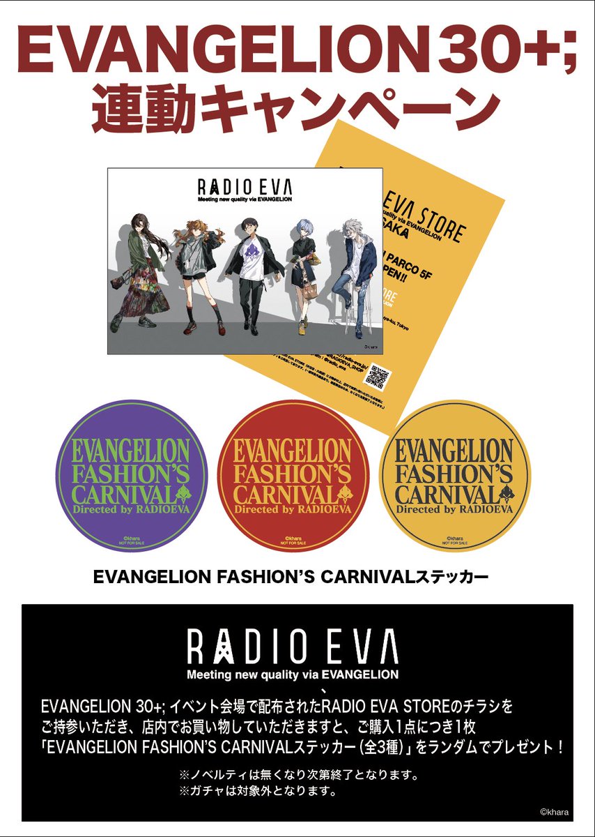 キャンペーン】 『EVANGELION:3.0+』イベント会場配布のRADIO EVA