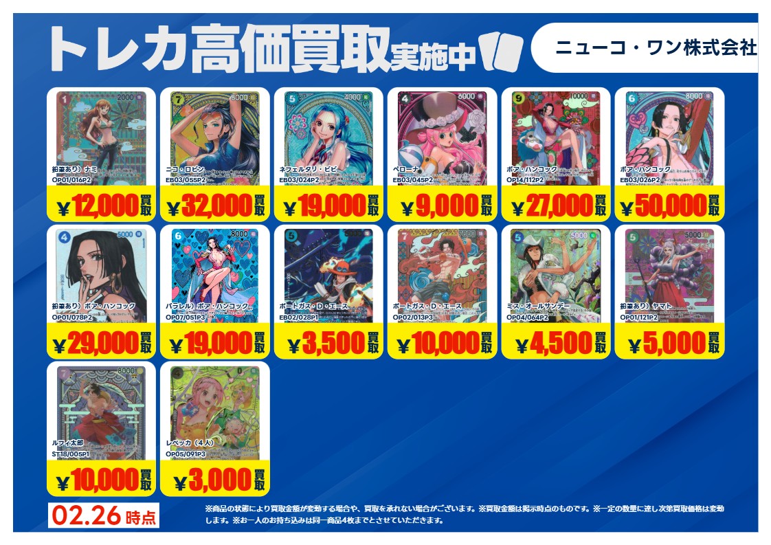 買取情報】【X限定】 🔥2/27 買取募集🔥 #ワンピースカード シングル