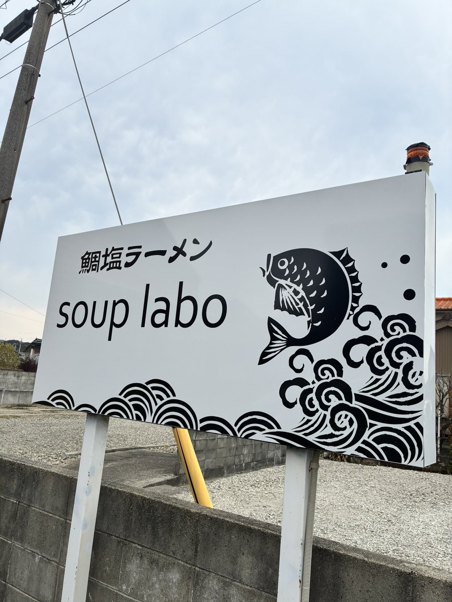 次は…
soup labo（スープ　ラボ）
ポカリスエットスタジアムを少し行くとあるラーメン屋！
特別な手法でスープを作っており、独特な味わいのラーメン🍜追いメシを頼んでリゾットみたいにでき、最後まで楽しめる！