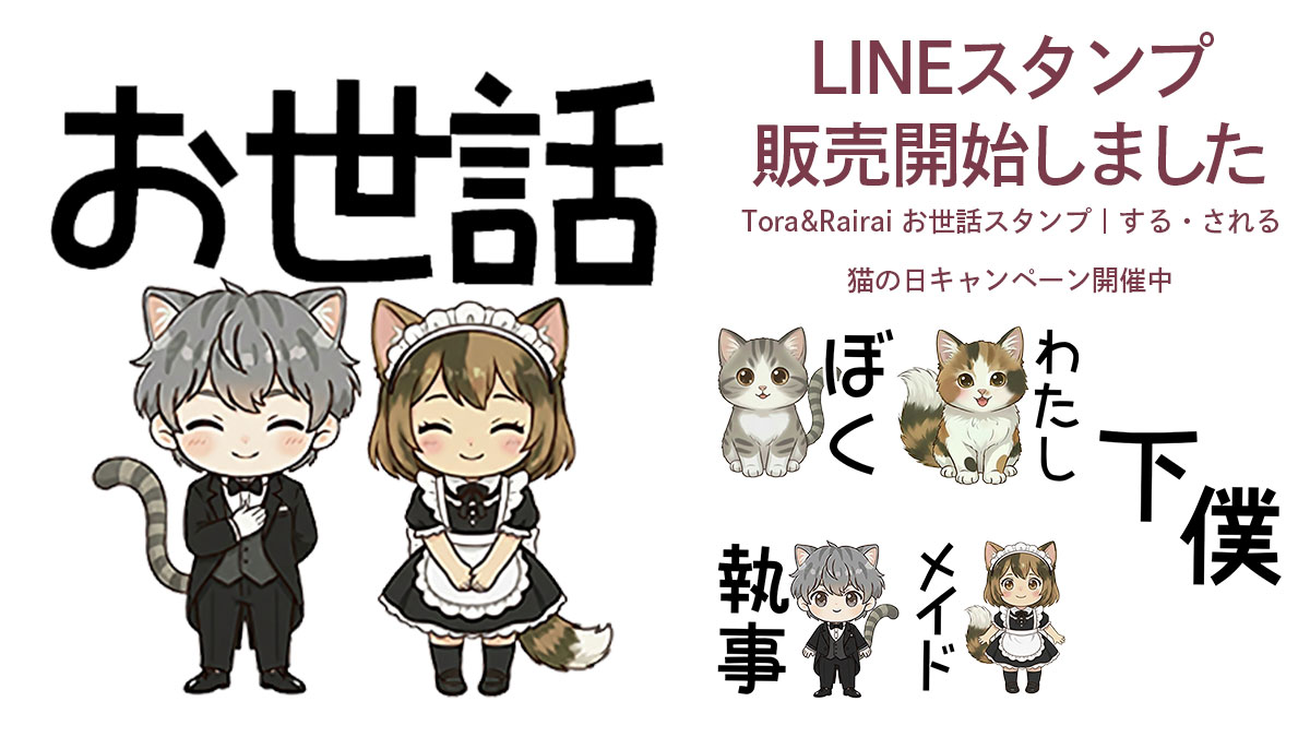 jun_jun_design's tweet photo. Tora&amp;Rairaiの新作スタンプができました🐱✨

お世話する・される毎日のやりとりを、
スタンプで文章にできるセットです🐾

2/22〜3/22の猫の日キャンペーン期間中、
売上の一部は動物福祉団体へ寄付されます❣
猫ちゃんが幸せに暮らせる社会につながりますように🍀

🔗https://t.co/usfmmBGAQU https://t.co/G2mZhSrOE4