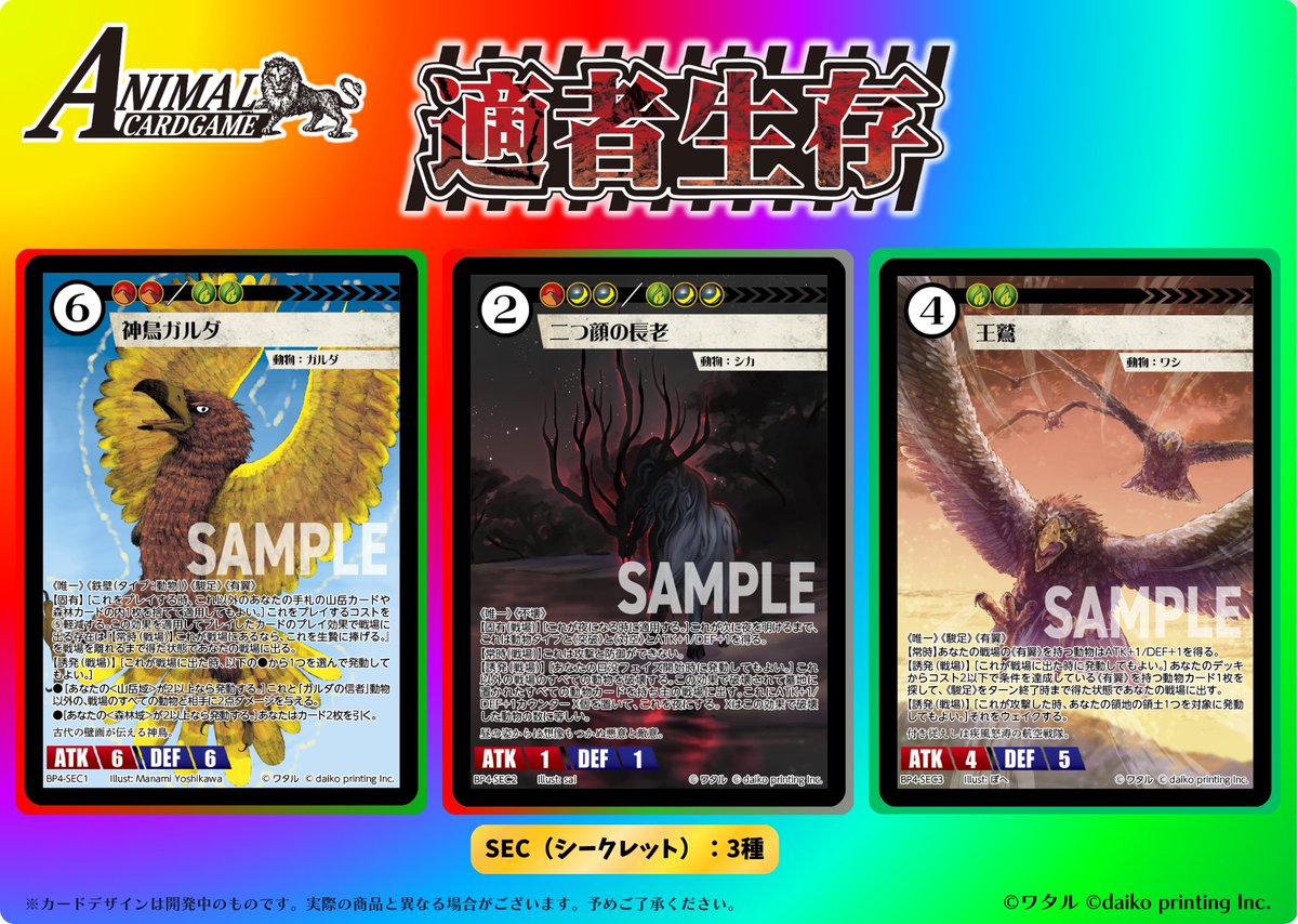 アニマルカードゲーム【商品情報】 ブースターパック「適者生存」 2026