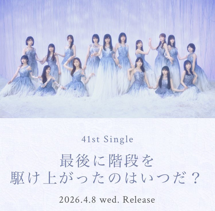 いつも告知ありがとう^_^ 41st SG「最後に階段を駆け上がったのはいつ
