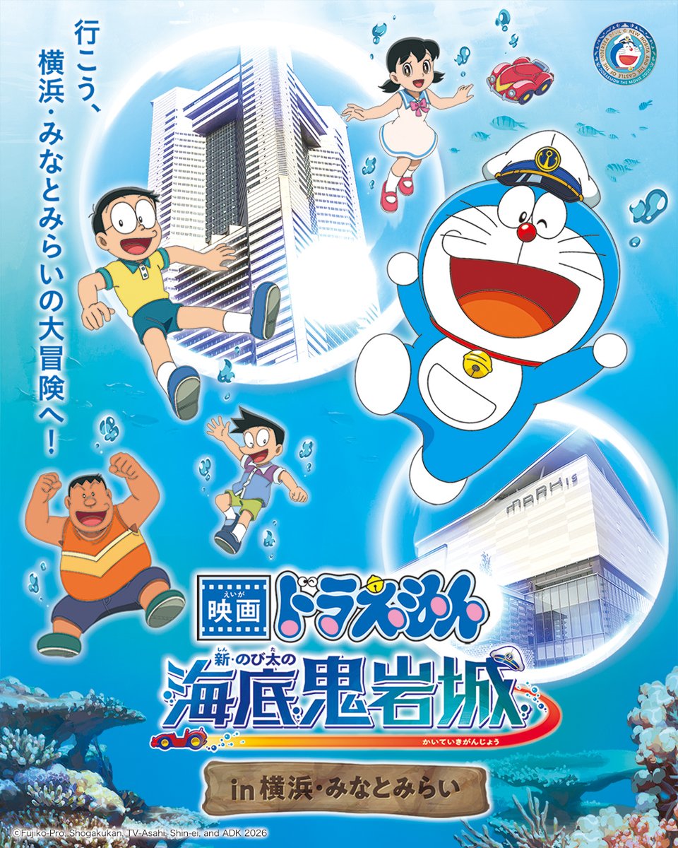 映画ドラえもん 新・のび太の海底鬼岩城 in 横浜・みなとみらい」開催
