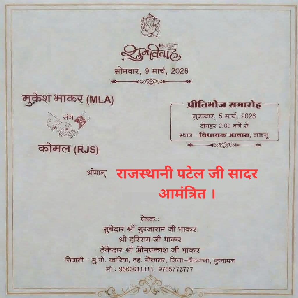 युवा दो बार के विधायक श्री <a href="/MukeshBhakar_/">Mukesh Bhakar</a> जी का न्योता लग गया है ,

विधायक जी को शादी की हार्दिक शुभकामनाएं औऱ बधाई 💐💐

जीमण तो पटेल जी को जाना ही है साथियों पटेल जी के साथ एक दो भायला भी चल सकते हैं अब तैयार हो जाओ ।

📍लाडनूं 

<a href="/SachinPilot/">Sachin Pilot</a> <a href="/Kartikinc_/">kartik choudhary</a>