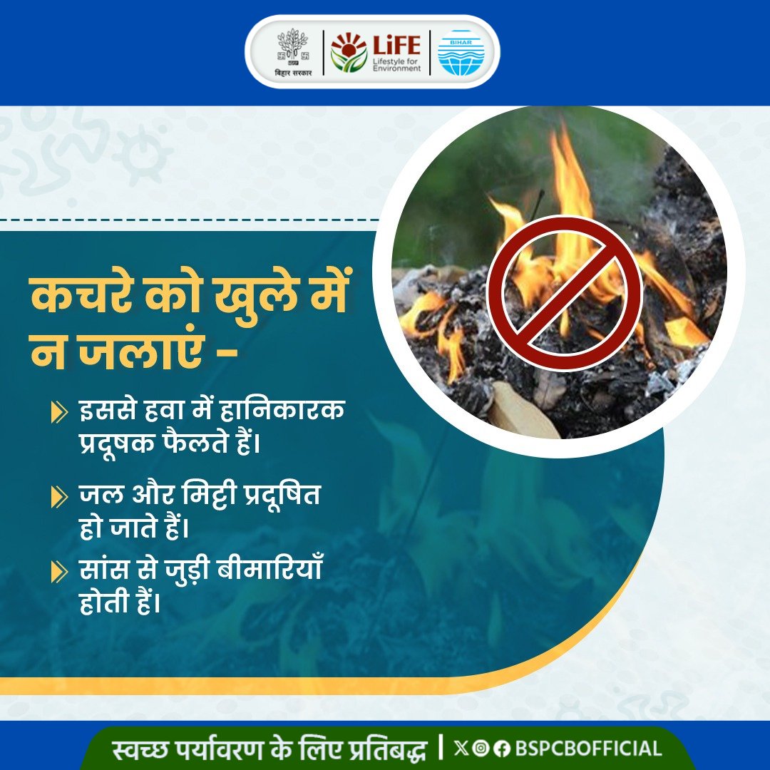 BSPCBOfficial's tweet photo. कचरे को जलाने के बजाय उचित तरीके से निपटान करें और पर्यावरण को संरक्षित रखने में अपना योगदान दें।    #ReduceAirPollution #NoOpenBurning https://t.co/EBxztC88FQ