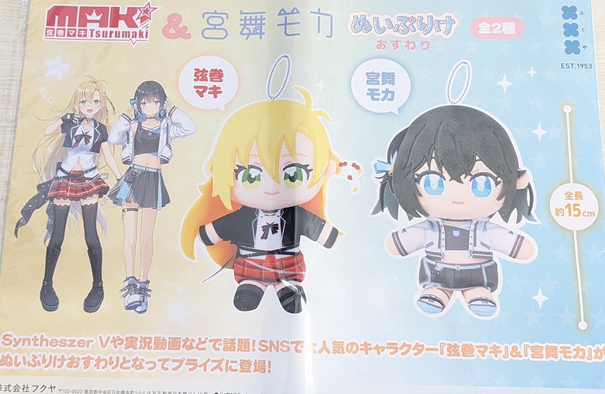 プライズ】新景品情報！ 『 #弦巻マキ ＆ #宮舞モカ ぬいぷりけ