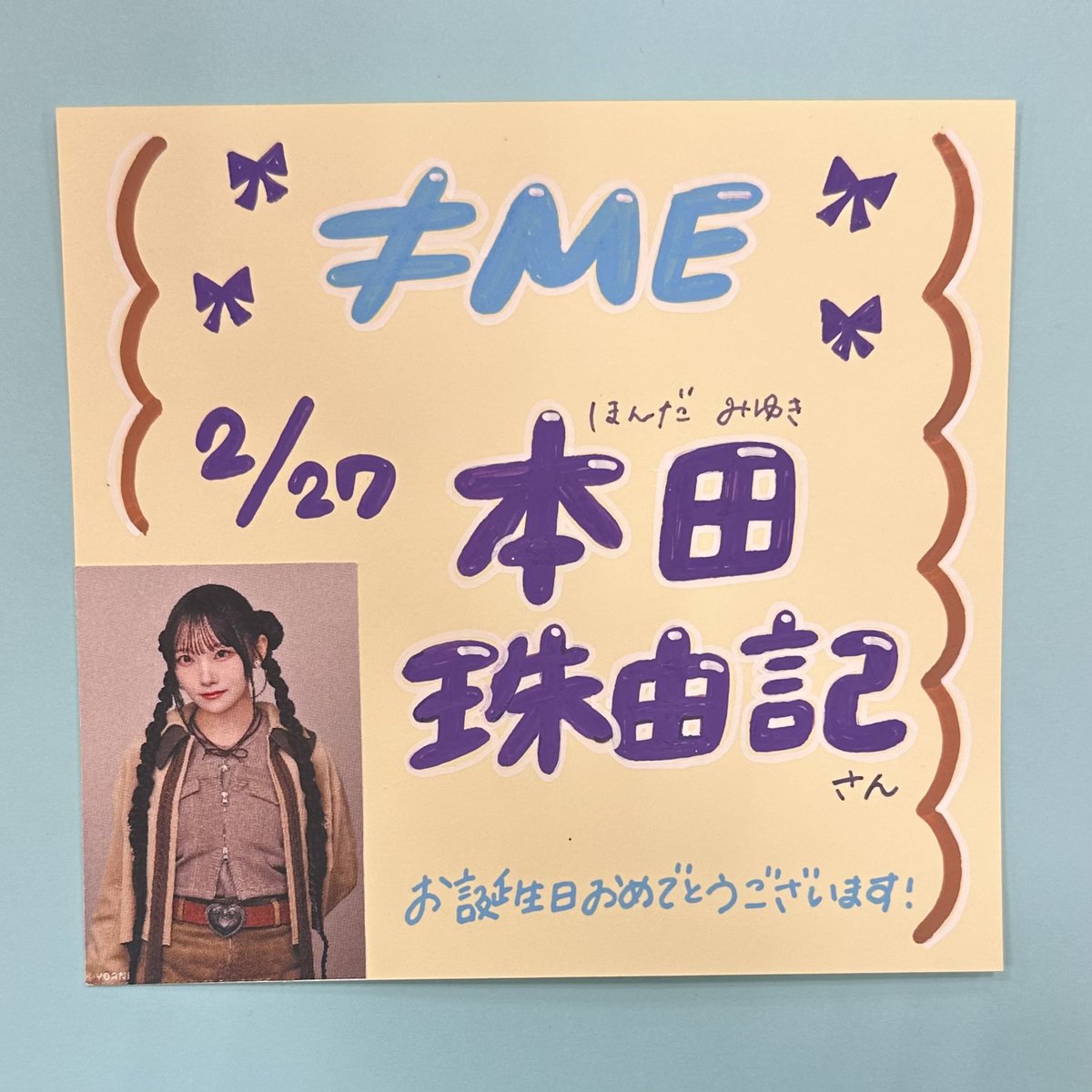 💜🎂HAPPYBIRTHDAY 🎂💜/ 本日2/27は ≠ME #本田珠由記 さんのお誕生日