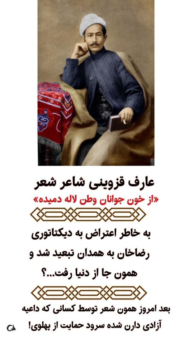 «عارف، نه با خنجر که با خفقان کشته شد؛ تبعیدش به همدان، تنها امضای نهاییِ سال‌ها مرگی بود که رضاخان بر حنجره‌اش نوشته بود.»

بعد امروز همین شعر توسط کسانی که ادعای آزادی دارن ،شده سرود حمایت از پهلوی !
#وحوش_پهلوی 
#سیرک_پهلوی