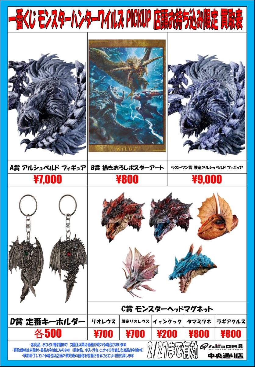 ☆買取情報☆ #一番くじ モンスターハンターワイルズ