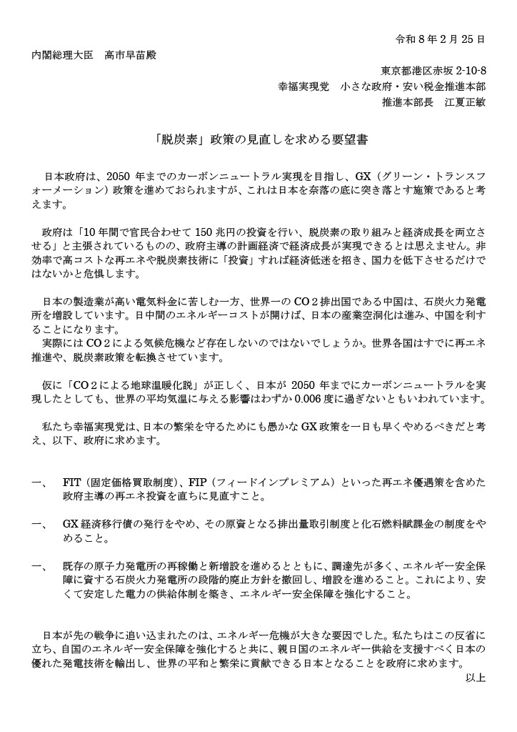 smallgovlowtax's tweet photo. 2月25日、#幸福実現党 小さな政府･安い税金推進本部は高市総理宛に「#脱炭素 政策の見直しを求める要望書」を提出いたしました。 https://t.co/jw68LN3Vt8