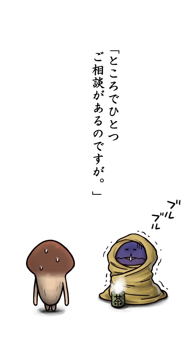 んふんふんふんふ！（ショートアニメ【雪解けなめこ】配信中！） ん