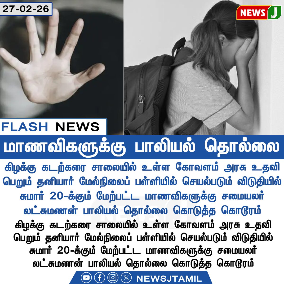 NewsJTamil's tweet image. #FLASHNEWS || மாணவிகளுக்கு பாலியல் தொல்லை | NewsJ

#pocso #schoolstudents #dmkfails #mkstalinfails #tamilnadu #tngovt #newsj