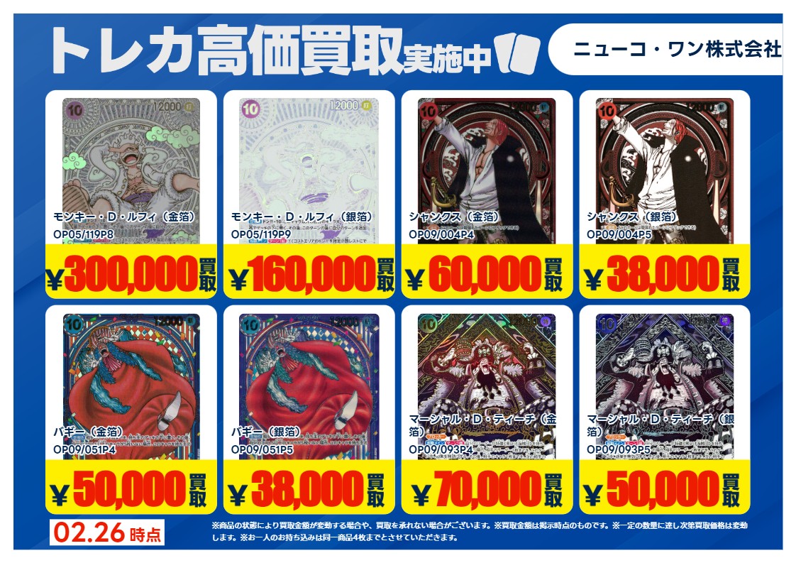 買取情報】【X限定】 🔥2/27 買取募集🔥 #ワンピースカード シングル