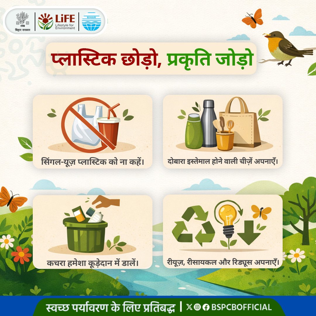 BSPCBOfficial's tweet image. सिंगल यूज़ प्लास्टिक मुक्त जीवनशैली अपनाकर ही हम स्वच्छ, सुंदर और स्वस्थ भविष्य की ओर बढ़ सकते हैं।

#resusablebag #noplastic #environmentallyfriendly