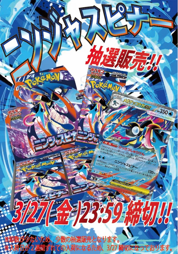 📣抽選販売情報📣

ニンジャスピナーの抽選販売決定‼

🔥価格:定価5,500円
①このポストをリポスト
②
<a href="/bazuka_nagoya/">愛知県 トレカショップ バズーカ 名古屋店</a>
,
<a href="/bazuka_toyota/">愛知県 トレカショップ バズーカ 豊田店</a>

の両アカウントをフォロー
③・応募締切 3月27日(日) 23時59分

リプライに続く