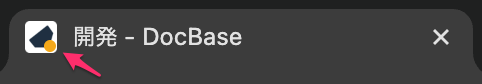 📢 Faviconに未読通知バッジが表示されるようになりました！ ブラウザタブのアイコンにオレンジのドットが表示され、通知の見逃しを防ぎます🔔 help.docbase.io/posts/4058987