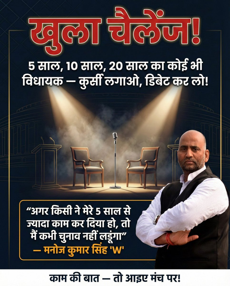 manojksinghmla's tweet image. खुला चैलेंज — कोई भी विधायक, 5 साल का हो या 20 साल का, बैठकर डिबेट कर लें। बिजली, पानी, विकास — हर मुद्दे पर बात करने को तैयार हूं। 
काम बोलता है| 

#ManojKumarSingh #ManojSinghDablu #Chandauli #Saiyadraja #खुलाचैलेंज #विकास #Development #debate