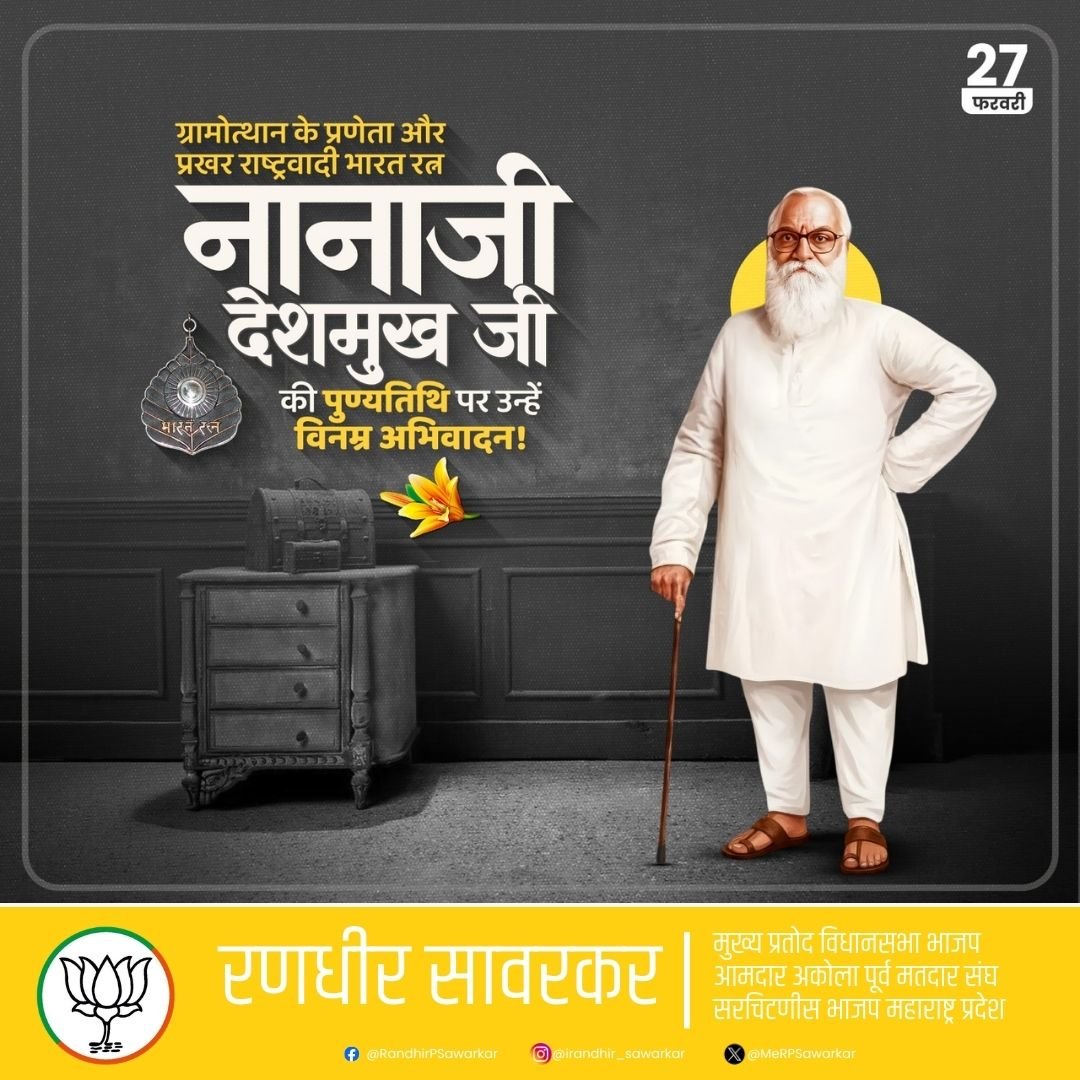 MeRPSawarkar's tweet photo. ग्रामोत्थान के शिल्पी एवं प्रखर राष्ट्रवादी, भारत रत्न नानाजी देशमुख जी की पुण्यतिथि पर उन्हें कोटि-कोटि नमन। https://t.co/blIiNLKqiP