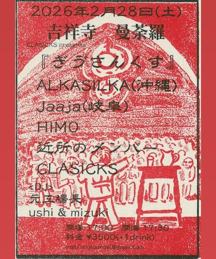明日は吉祥寺曼荼羅で選盤係します。今回のお誘いはうし&amp;みずきでという事で初めての試みです。お互いに調和とは程遠く、ひっちゃかめっちゃかなまま突き進む我が家の姿が露呈しそうでお恥ずかしいですが、なるようになるでしょう。出演の皆さんの素晴らしさが極まっておりますので、おすすめの夜です