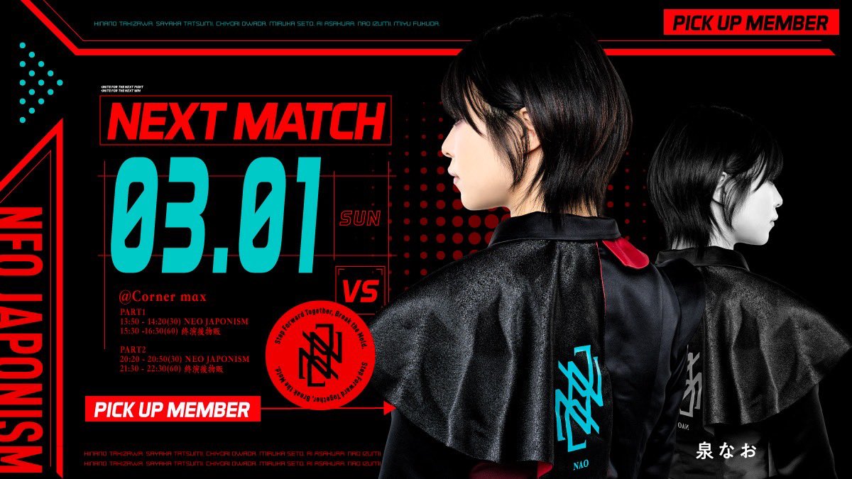 NEOJAPONISMinfo's tweet photo. ❤️‍🔥𝐏𝐈𝐂𝐊𝐔𝐏 𝐌𝐄𝐌𝐁𝐄𝐑❤️‍🔥

2026年3月1日(日)
Corner max
①13:50~14:20
②20:20~20:50
🎫 https://t.co/yrMl41gfkn

🎙️泉なお・コメント

3/1は RHYTHM SPARK!! vol.1 -the beginning- supported by EMERGE FEST.❤️‍🔥

台湾にてライブDay2〜☆ というわけで、台湾にお住まいの方も日本からいらっしゃる方もみなさんいっしょになって遊び倒そうぜ
2ステージとも刮目くんでおねがいね＞ ̫ ＜☆

#ネオジャポ
