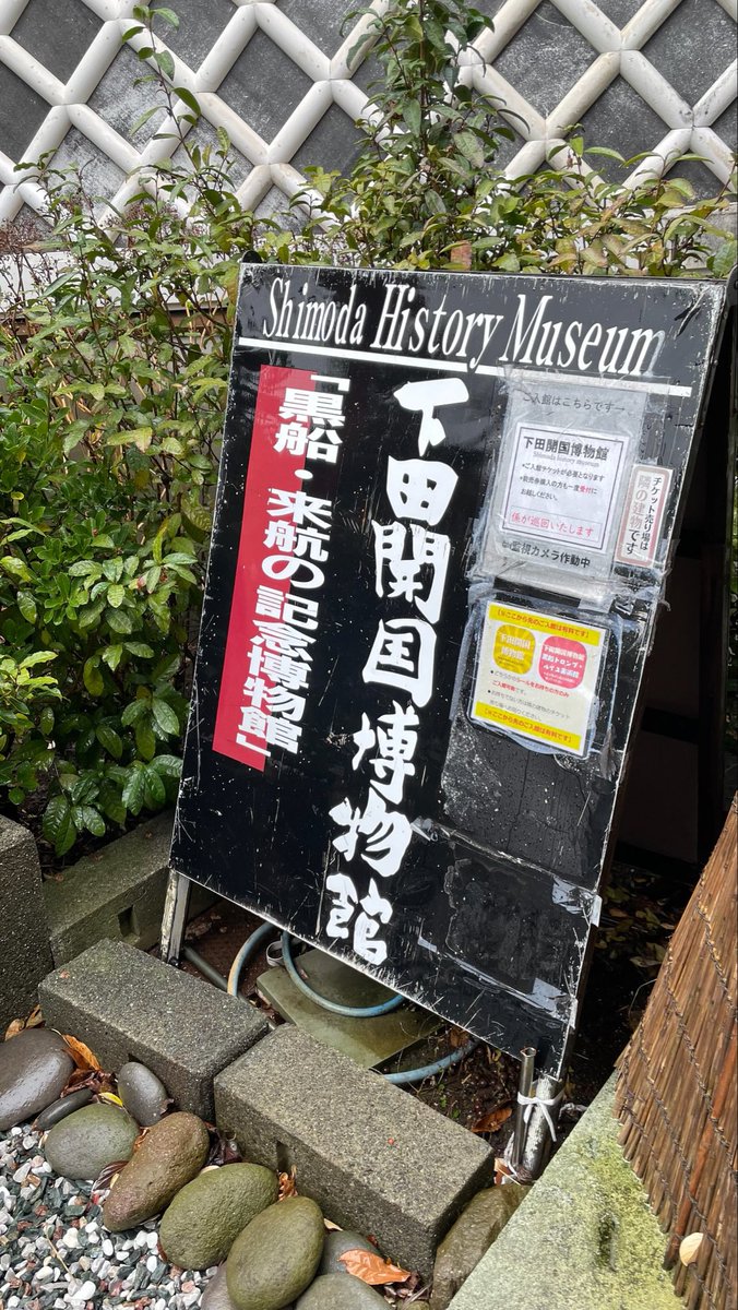伊豆下田へ行ってきた。下田といえば黒船来航。歴史教科書でお馴染みだが、ここにいきなり黒船来たのか〜そりゃビックリしたろうな…大河ドラマ「青天を衝け」で下田奉行役をやった私としても、なんとも感慨深い旅になった。開国博物館で自分が演じた人物（下田奉行・井上）の記述発見！思わずパチリ！