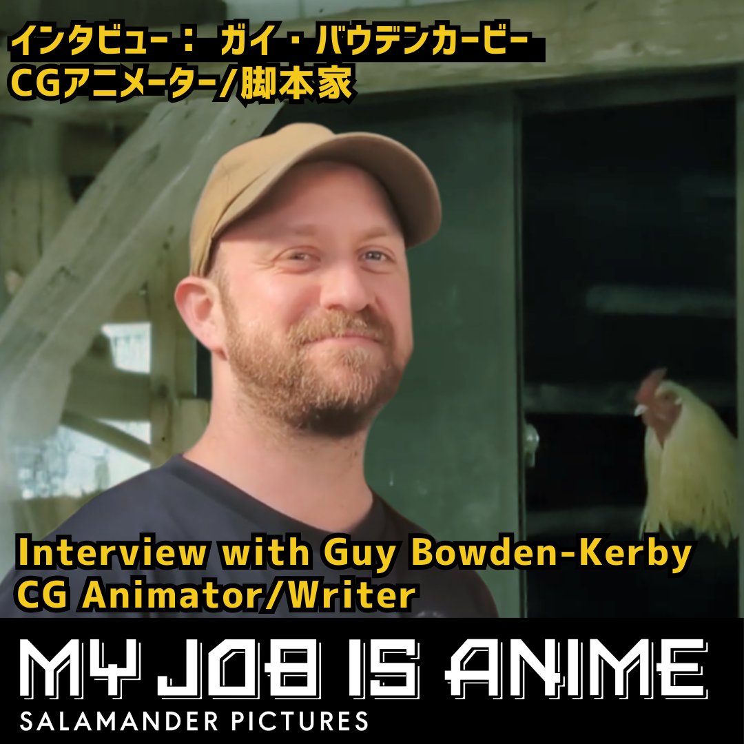 slmndrpictures's tweet photo. 《 配信開始 》 MY JOB IS ANIME #23 Guy Bowden-Kerby (ガイ・バウデンカービー) インタビュー ▶️ https://t.co/X28cbh7JKc #MyJobisANIME #anime #CGanimator #CGアニメーター #CGdesigner #CGデザイナー #screenwriter #脚本家 https://t.co/0lq2ohiwU9