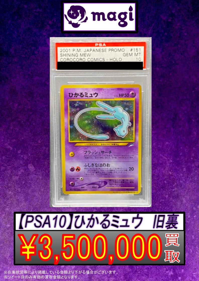 ⚡️ポケモンカード超強化買取⚡️ 【PSA10】ひかるミュウ 旧裏