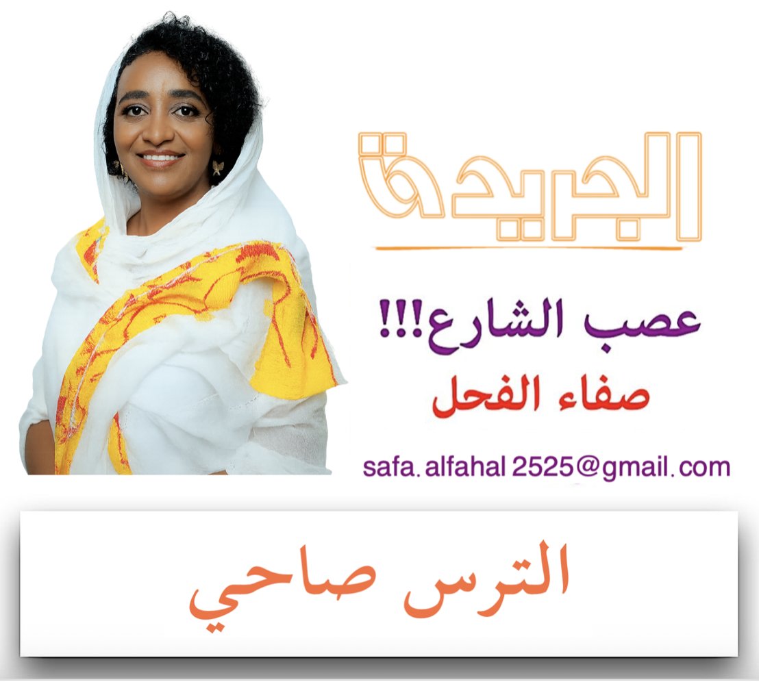 ALJAREEDA_SD's tweet photo. « الجريدة » هذا الصباح … شكراً لشباب ثورة ديسمبر الخالدة المستمرة ولجان المقاومة والأحرار من أبناء هذا الشعب القابضين -رغم المعاناة والاستهداف- على جمر القضية

عصب الشارع - صفاء الفحل
الترس صاحي

يبدو أن جنرال البرهان قائد الانقلاب المشؤوم قد صحا أخيراً، أن البلاد لن تتحرك قدماً أو يقوم لها قائم دون شباب ثورة ديسمبر العظيمة، وأنه مهما فعل لكسرهم بقوة السلاح والإرهاب والمطاردة والاعتقالات والمحاكمات والتصفيات فإن ثورتهم باقية كعمل ممتد له غاية كامنة في النفوس لا تتزعزع؛ فتحول من أسلوب (العصا) الذي أفشله ثبات هؤلاء الشباب إلى أسلوب (الجزرة) بأسلوب الخبث الكيزاني ومحاولة استقطاب جزء منهم بالإغراء.

ومن الطبيعي أن يرفض شباب لجان المقاومة الدعوة الملغومة التي قدمها البرهان لهم لـ(فطور جماعي)، وأن تعلن كافة لجان المقاومة رفض الدعوة والتمسك بمبدأ الثورة بعدم الاعتراف بالحكومة العسكرية الانقلاب��ة أو بالبرهان (نفسه) كرئيس لمجلس سيادة أو حكومته من الكيزان التي قام بتعيينها، ورفضهم الجلوس إليه أو المشاركة في حكومته غير الشرعية دون تقديمه لاستقالته وتسليم البلاد لحكومة انتقالية تعمل على إعادة الديمقراطية والدولة المدنية والعدالة الانتقالية وتقديم كل من شارك في فض الاعتصام وقتل الشباب للمحاكم.

وقائد الانقلاب الجنرال (البرهان) لم يفهم بعد أن شباب ثورة ديسمبر ليسوا كـ(الكيزان)؛ فهم لا تغريهم مناصب ولا تهمهم مواقع، وينصب جل همهم على مستقبل الوطن ليخرج من دائرة الحكم العسكري الدكتاتوري إلى آفاق السودان الجديد المدني الديمقراطي، في ظل حرية مقننة محكومة بعدالة صادقة تساوي بين الجميع بلا تمييز عرقي أو ديني أو قبلي أو إثني، وتداول سلمي شفاف للحكم يصنع سلاماً يغطي كافة أرجاء الوطن يحمي دستوره جيش وطني واحد ذو عقيدة موحدة بعيداً عن (التمليش) أو الانحياز أو الارتهان لأي جهة كانت.

شكراً لشباب ثورة ديسمبر الخالدة المستمرة ولجان المقاومة والأحرار من أبناء هذا الشعب القابضين -رغم المعاناة والاستهداف- على جمر القضية، لم تكسرهم الاعتقالات والتعذيب وبيوت الأشبا�� ومطاردات أمن الحركة الإسلامية المغطى بمحاكم التفتيش الإرهابية وكلاب الأمن والقوانين الجائرة، وموعدنا معهم النصر القادم بإذن الله؛ فالله العدل لا ينصر الباطل على الحق أبداً مهما طال أمد السفر والصبر.
والثورة الخالدة لن تتوقف وفجر المحاسبة والقصاص قادم.. والرحمة أبداً والخلود لشهدائنا الذين هم أكرم وأعظم منا جميعاً..
✨ الجريدة
✦ وَغَمْضُ العَيْنِ عن شَرٍّ ضَلالٌ وغَضُّ الطَّرْفِ عن جَوْرٍ غَبَاءُ ✦

📌 تابعونا عبر القنوات الرسمية:

🔗 قناة واتس آب صحيفة الجريدة السودانية
https://t.co/GBdHFfcP4x

🐦 منصة (X) تويتر - سابقا - الجريدة السودانية
https://t.co/WUUdCHBBDH

📲 تليغرام
https://t.co/kZ2h4Yea4D

💬 "نحنا أهل الفرحه جينا لا المدامع وقفتنا ولا الحكايات الحزينة" — القدّال