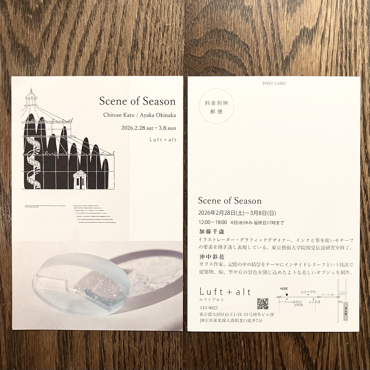 こんにちは。14-21時、開店いたします。
ご近所のギャラリーLuft+altさんより明日2/28（土）からの展示「Scene of Season」の案内を頂戴しております。イラストレーターの加藤千歳さんとガラス作家の沖中彩花さんの作品が並びます。お二人が紡がれる世界を皆さまぜひ。3/4（水）休み、3/8（日）まで。