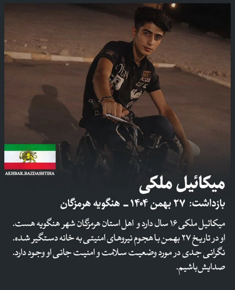 ‼️‼️میکائیل ملکی ۱۶ سالس و اهل هنگویه هرمزگانه. او در حال حاضر در بازداشته. همگی صداش باشیم‼️‼️
#IranMassacare #IranRevolution2026