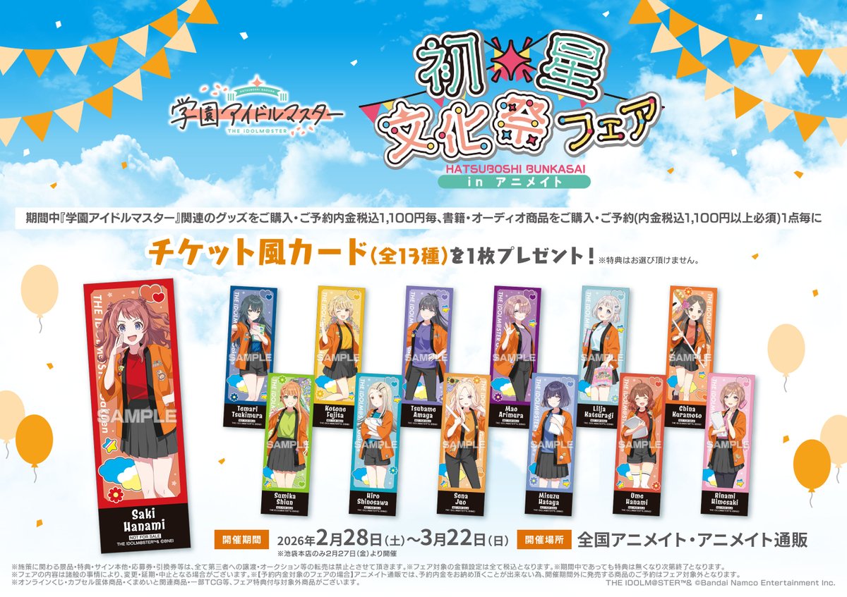 フェア情報】 『学園アイドルマスター 初星文化祭 フェア in