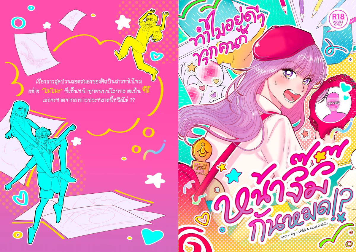 ทำไมอยู่ดีๆ ทุกคนก็ หน้าจิ๊มิ๊ กันหมด⁉️
#ทำไมหน้าจิ๊มิ๊
By Jarwkai,Bluedoggu

เรื่องราวสุดป่วนถอดสมองของศิลปินสาวหน้าใหม่อย่าง "โมโมะ" ที่เห็นหน้าทุกคนบนโลกกลายเป็น จิ๊มิ๊ ???

A5 |120 P| R18 I 350 บาท
-เจอกันแค่วันเสาร์ #CQ9 บูธ O57-58 นะคะ
นัดรับได้ที่: forms.gle/gQQ8hiK79k2zJA…