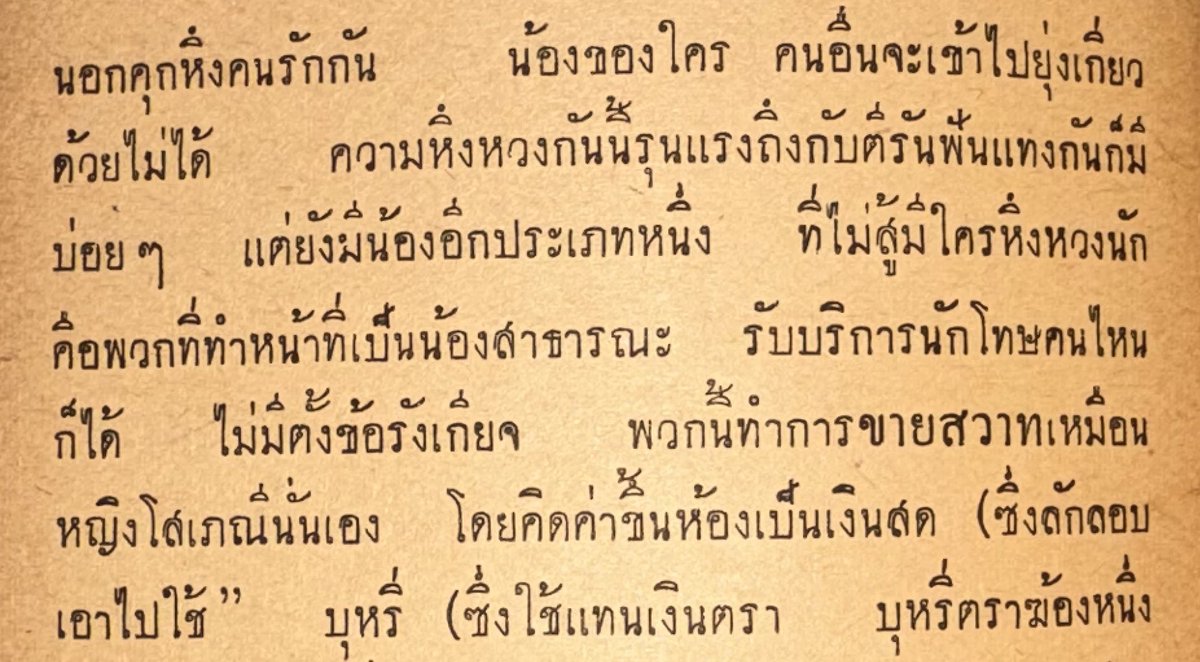 ความสัมพันธ์ชาย-ชายในคุกยุค 2490s ก็แซ่บไม่แพ้ปัจจุบัน ใครได้ลงเป็นเมียแล้ว เขาจะเรียกว่า “น้อง” หนึ่งในการวัดบารมีของนักโทษในนั้นคือวัดที่การดูแลปรนเปรอ “น้อง” ของตน ต้องหาเครื่องสำอางและอาหารอย่างดี มีบริวารทำงานแทนและคอยอารักขา