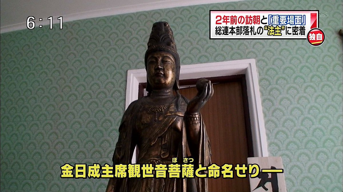 ric_koshimizu's tweet photo. 高市早苗の叔父さんが、池口恵観だったとは。
池口といえば、安倍晋三やプロ野球の在日選手の新井とか金山とか清原が私淑していた問題の人物。朝鮮総連のビルを落札した人。金日成菩薩像の建立者。デ●夫人と一緒にピョンヤン詣でしていた人物。
つまり、隠れ在日朝鮮人界の重鎮。その姪っ子の高市が
日本の総理。いやはや、やっぱり、日本はもろに朝鮮人に乗っ取られましたなぁ。

♯高市朝鮮　♯高市統一教会　#池口恵観　#勝共連合　#帰化人