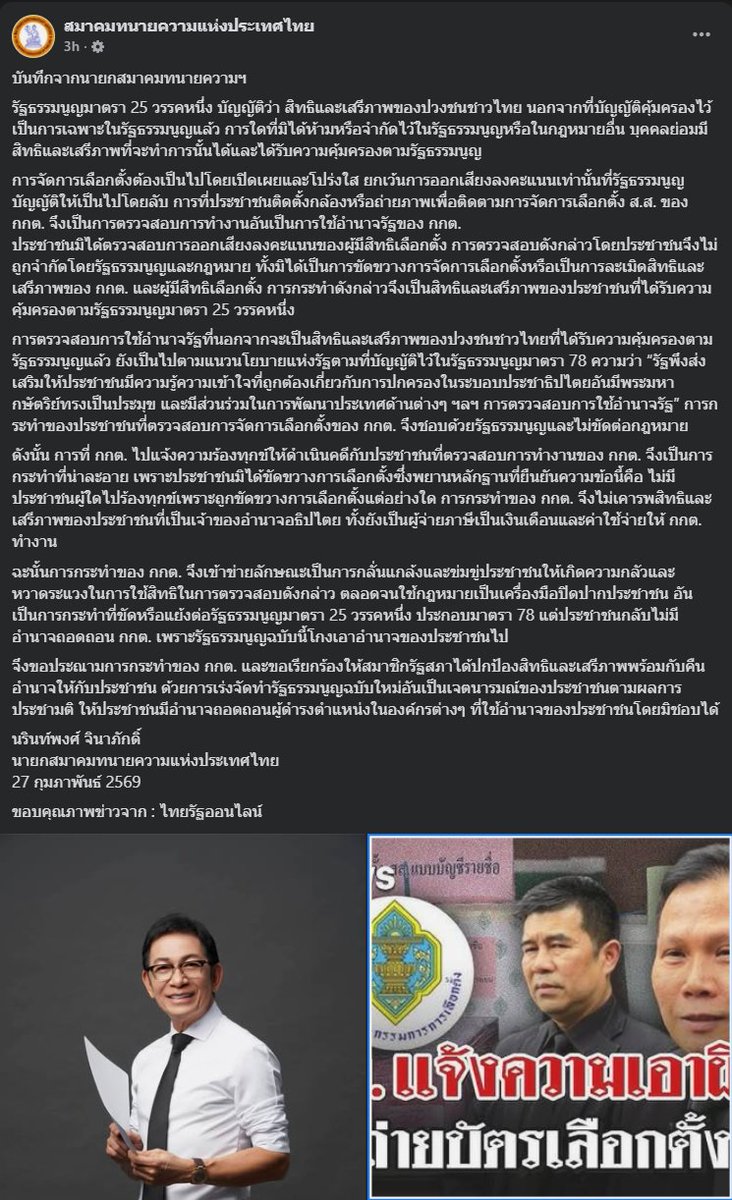 ความเห็นนายกสมาคมทนายความแห่งประเทศไทย:
การแจ้งความร้องทุกข์ให้ดำเนินคดีกับประชาชนที่ตรวจสอบการทำงานของ กกต. เป็นการกระทำที่น่าละอาย

เพราะประชาชนมิได้ขัดขวางการเลือกตั้ง เป็นการไม่เคารพสิทธิและเสรีภาพของประชาชนที่เป็นเจ้าของอำนาจอธิปไตย