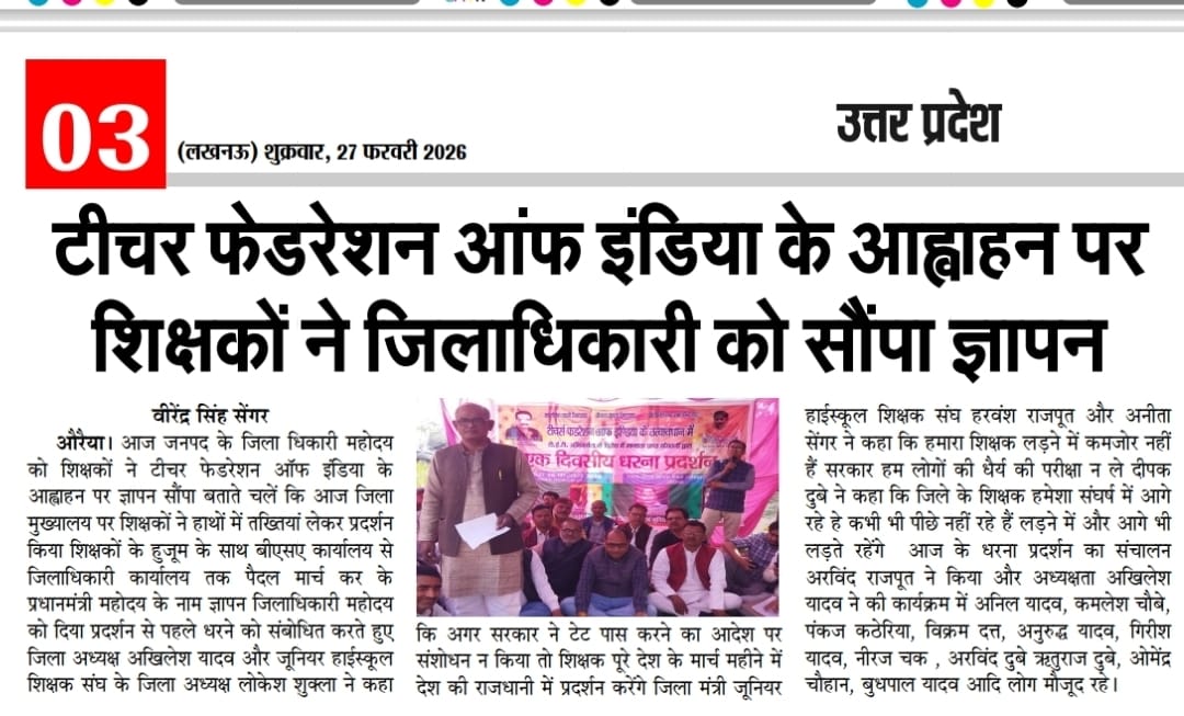 टेट अनिवार्यता के विरोध में जिलाधिकारी महोदय को दिया ज्ञापन