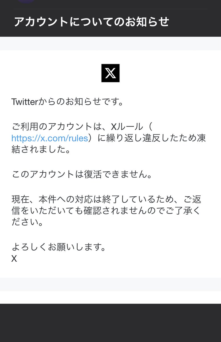 アカウントが永久凍結したら送られてくる恐怖のメールがこちら