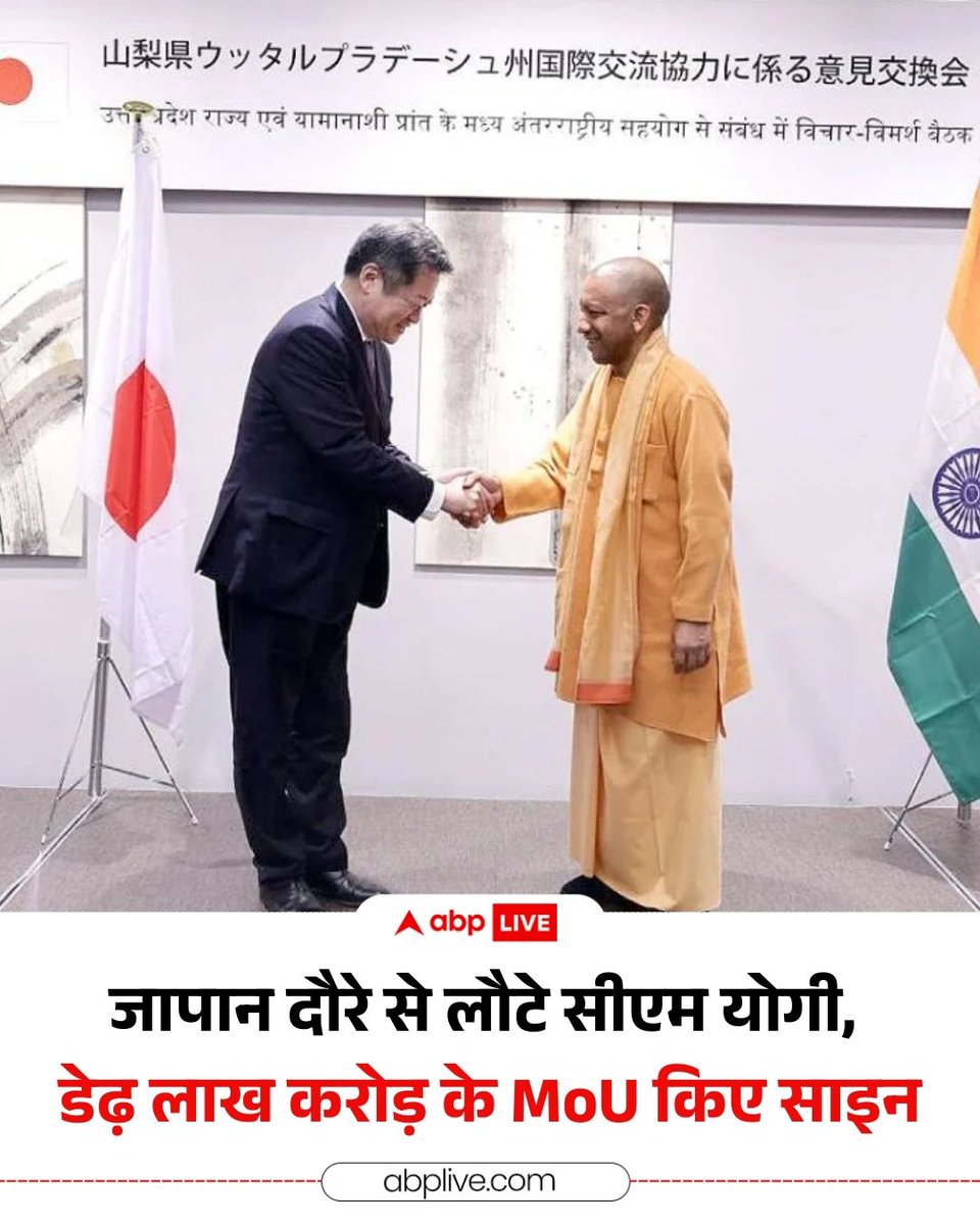 मुख्यमंत्री योगी आदित्यनाथ का जापान दौरा बेहद व्यस्त दौरा रहा. इस दौरान उन्होंने जापान और सिंगापुर में कई बड़ी कंपनियों के प्रतिनिधियों से मुलाक़ात की और उन्हें यूपी में निवेश के लिए प्रोत्साहित किया. मुख्यमंत्री ने दोनों देशों के साथ 1.5 लाख करोड़ रुपये एमओयू साइन किए जबकि 2.5