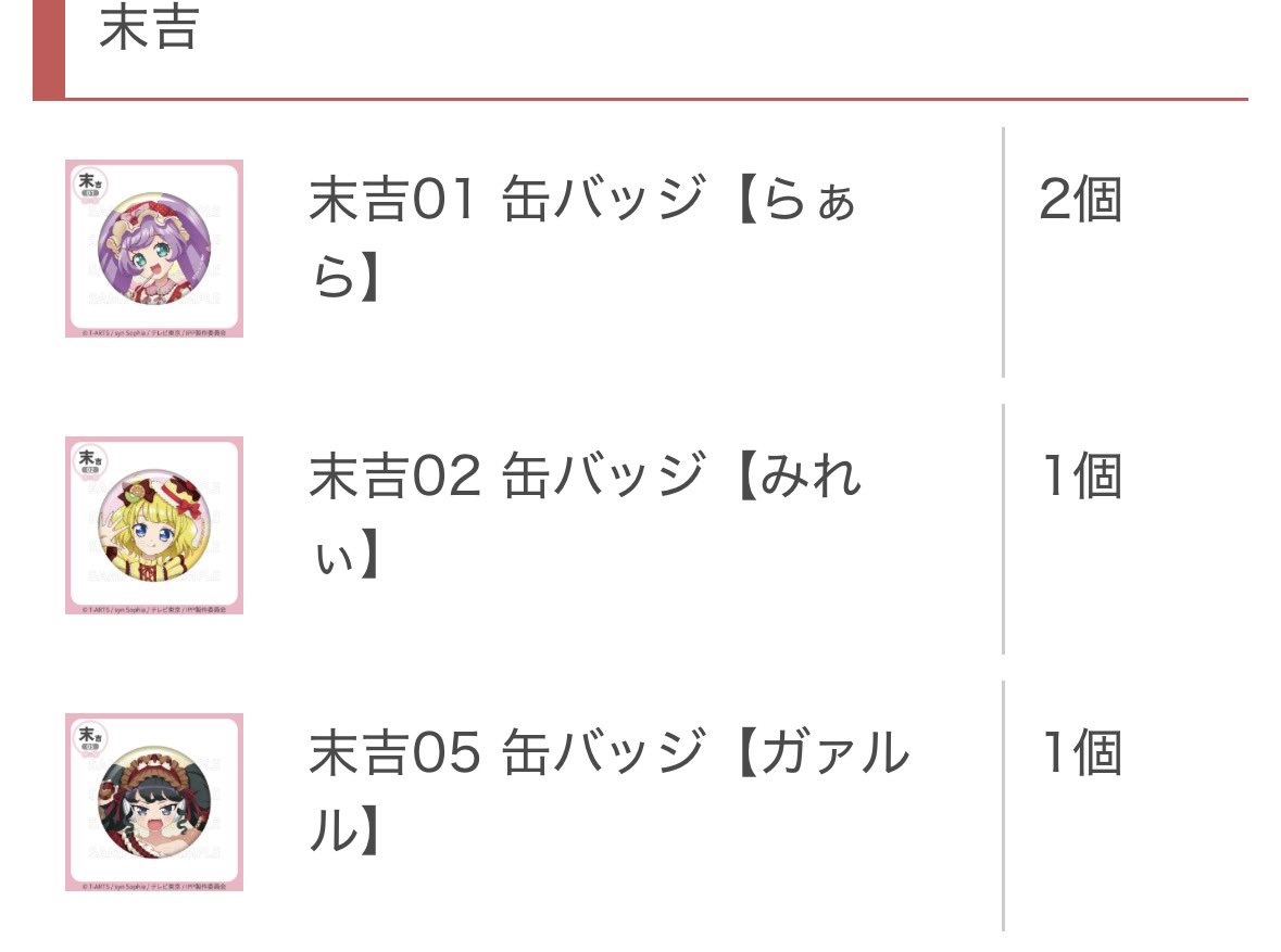 プリパラ まるくじ ハッピー・スウィートフリルコーデ  交換 譲渡 買取

譲 中吉2枠 小吉みれぃ みかん ファルル
     末吉 みれぃ ガァルル

求 大吉枠、小吉らぁら1つ、定価＋送料

大吉枠はこちらから複数提供可能です
交換譲渡に優劣ございません。