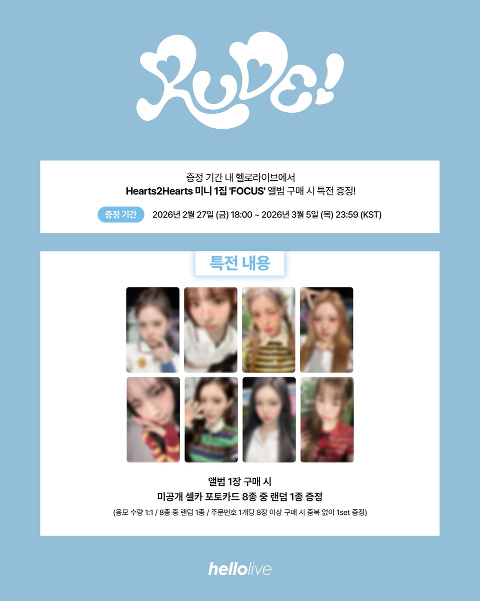 Hearts2Hearts 'RUDE!' 🩵LUCKY DRAW EVENT🩵 🚨구매 마감 D-DAY