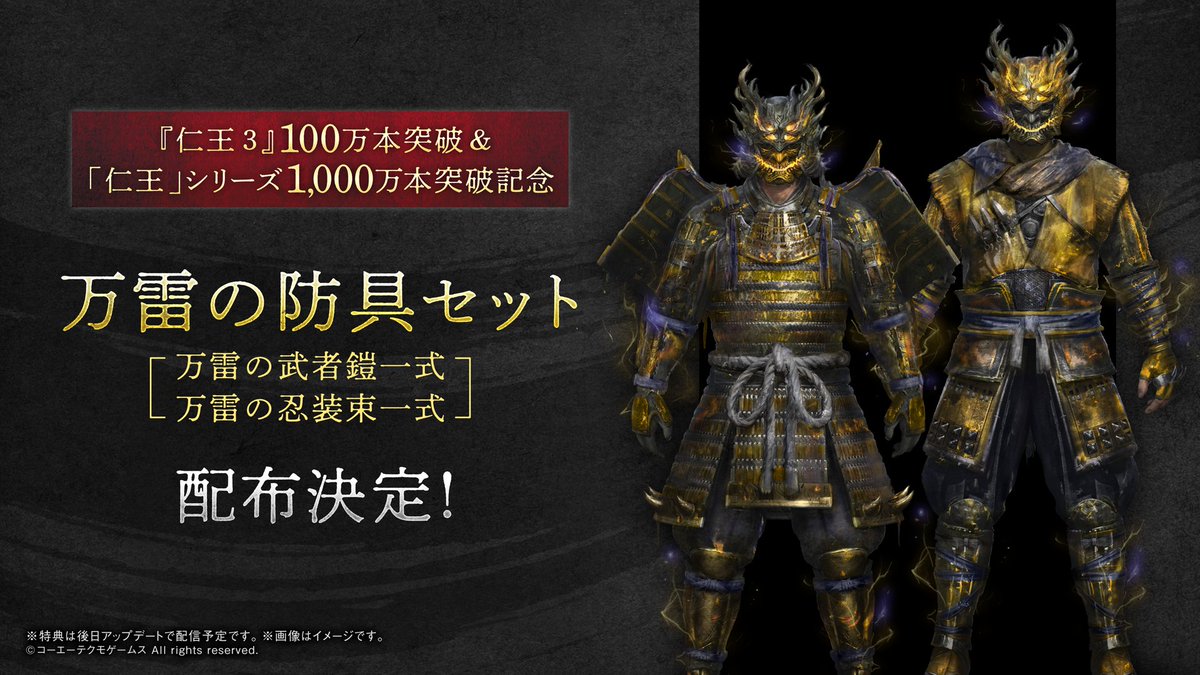 ＼『仁王３』100万本突破 ＆「仁王」シリーズ1,000万本突破記念／

プレイヤーのみなさまに万謝を込めて「万雷の防具セット」を配布いたします！
引き続き『#仁王３』をよろしくお願いいたします

※配布時期は追ってお報せいたします
